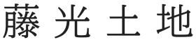 藤光土地